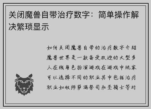 关闭魔兽自带治疗数字：简单操作解决繁琐显示
