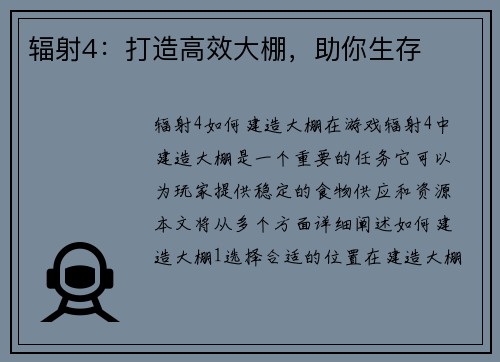 辐射4：打造高效大棚，助你生存