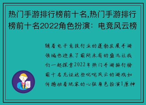 热门手游排行榜前十名,热门手游排行榜前十名2022角色扮演:电竞风云榜:十强手游叱咤风云