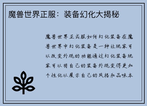 魔兽世界正服：装备幻化大揭秘