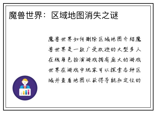 魔兽世界：区域地图消失之谜