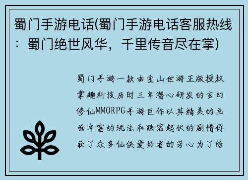 蜀门手游电话(蜀门手游电话客服热线：蜀门绝世风华，千里传音尽在掌)
