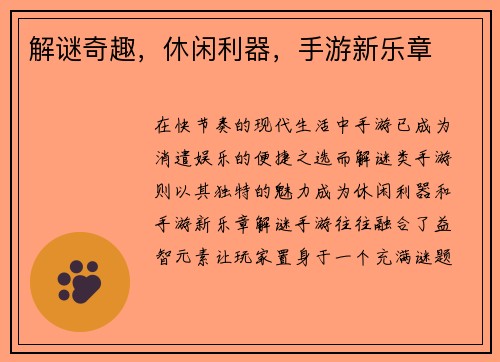 解谜奇趣，休闲利器，手游新乐章