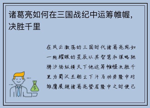 诸葛亮如何在三国战纪中运筹帷幄，决胜千里