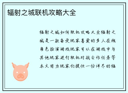 辐射之城联机攻略大全