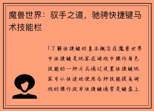 魔兽世界：驭手之道，驰骋快捷键马术技能栏