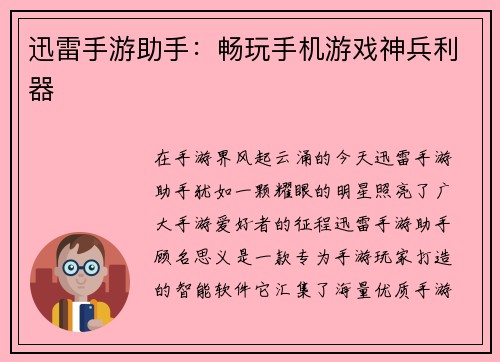 迅雷手游助手：畅玩手机游戏神兵利器