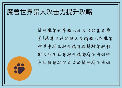 魔兽世界猎人攻击力提升攻略