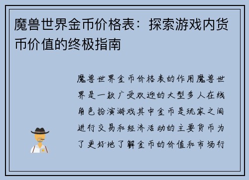 魔兽世界金币价格表：探索游戏内货币价值的终极指南
