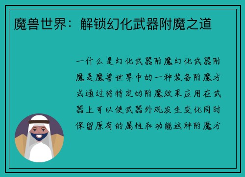 魔兽世界：解锁幻化武器附魔之道