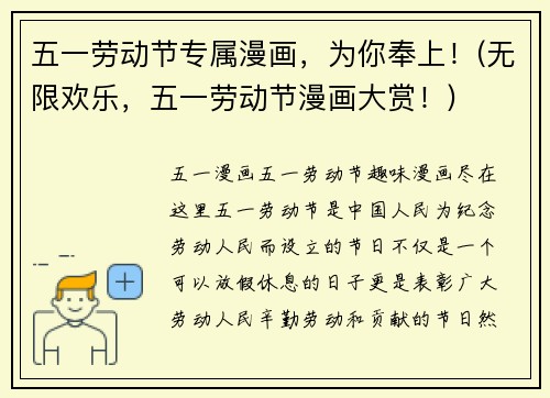 五一劳动节专属漫画，为你奉上！(无限欢乐，五一劳动节漫画大赏！)