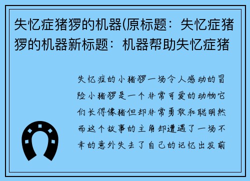失忆症猪猡的机器(原标题：失忆症猪猡的机器新标题：机器帮助失忆症猪猡突破困境)