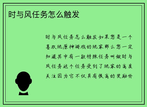 时与风任务怎么触发